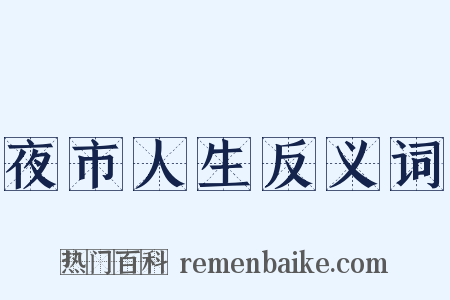 夜市人生反义词是什么意思的图片